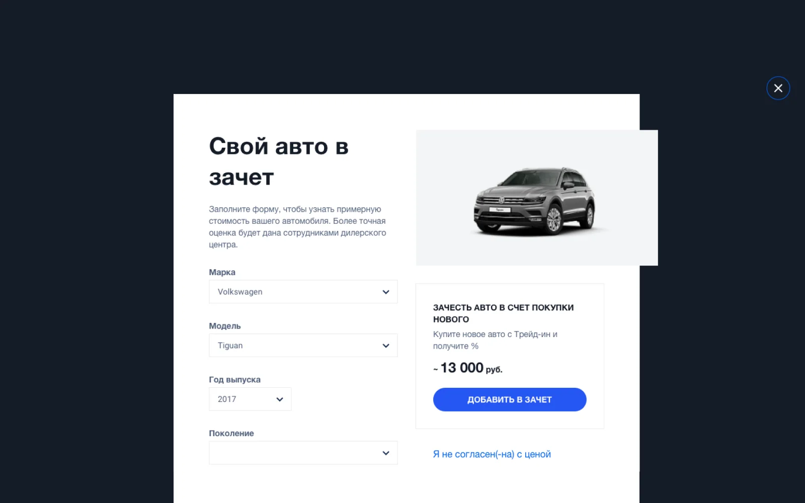 Trade-in flow: adding the current car toward a new purchase